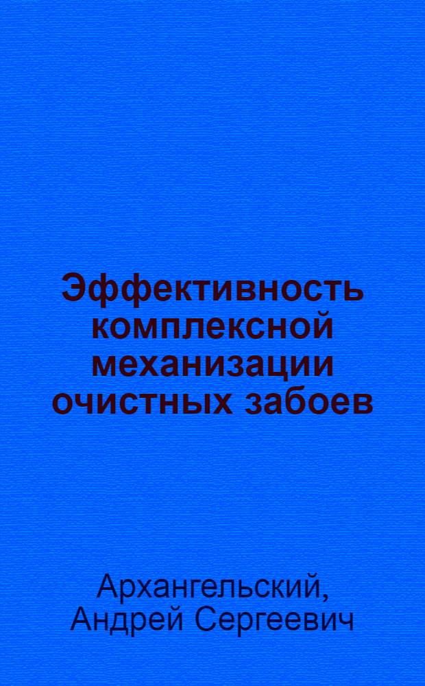 Эффективность комплексной механизации очистных забоев : Сопоставительный обзор