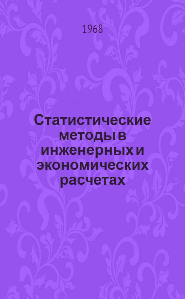 Статистические методы в инженерных и экономических расчетах : Учебное пособие