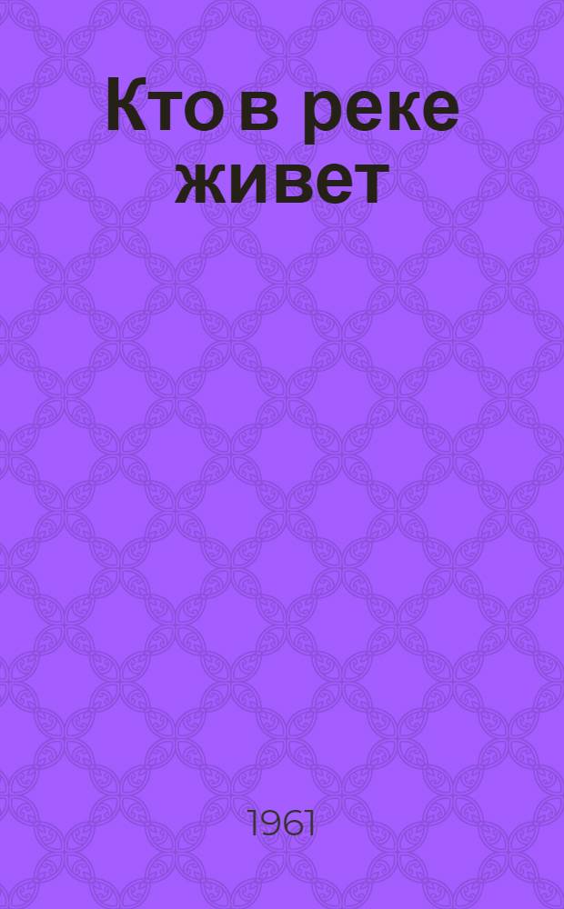 Кто в реке живет : Рассказы