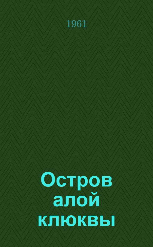 Остров алой клюквы : Рассказы : Для мл. школьного возраста