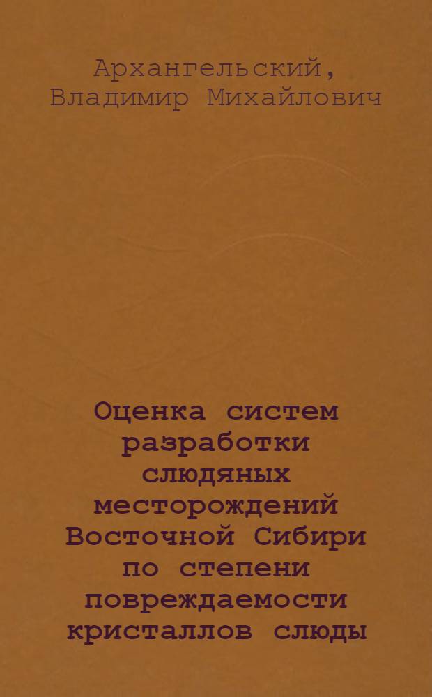 Оценка систем разработки слюдяных месторождений Восточной Сибири по степени повреждаемости кристаллов слюды : Автореферат дис., представл. на соискание учен. степени кандидата техн. наук