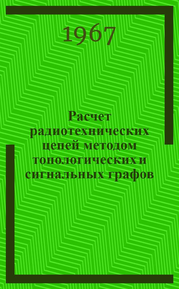 Расчет радиотехнических цепей методом топологических и сигнальных графов : Учебное пособие