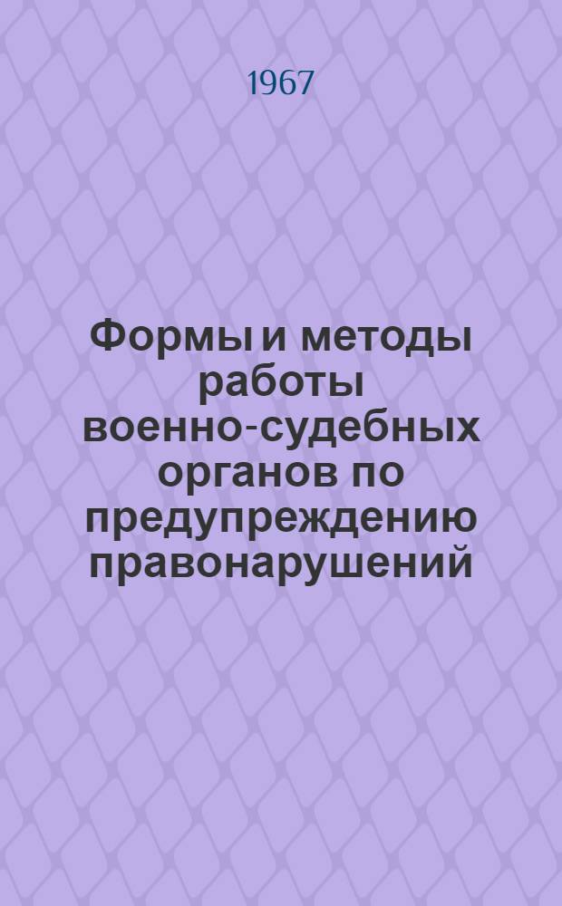 Формы и методы работы военно-судебных органов по предупреждению правонарушений : Лекция..