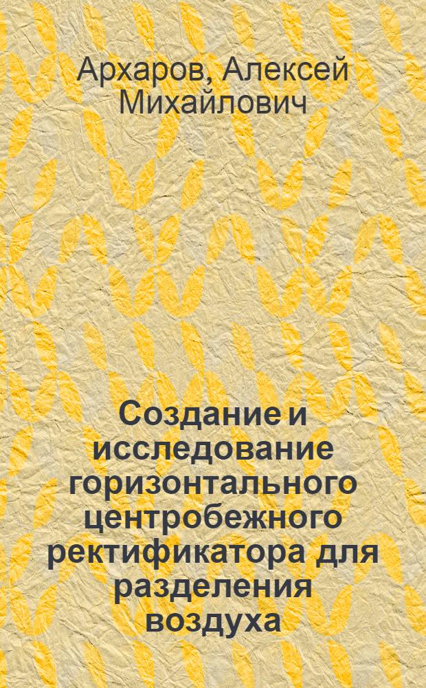 Создание и исследование горизонтального центробежного ректификатора для разделения воздуха : Автореферат дис. на соискание учен. степени кандидата техн. наук