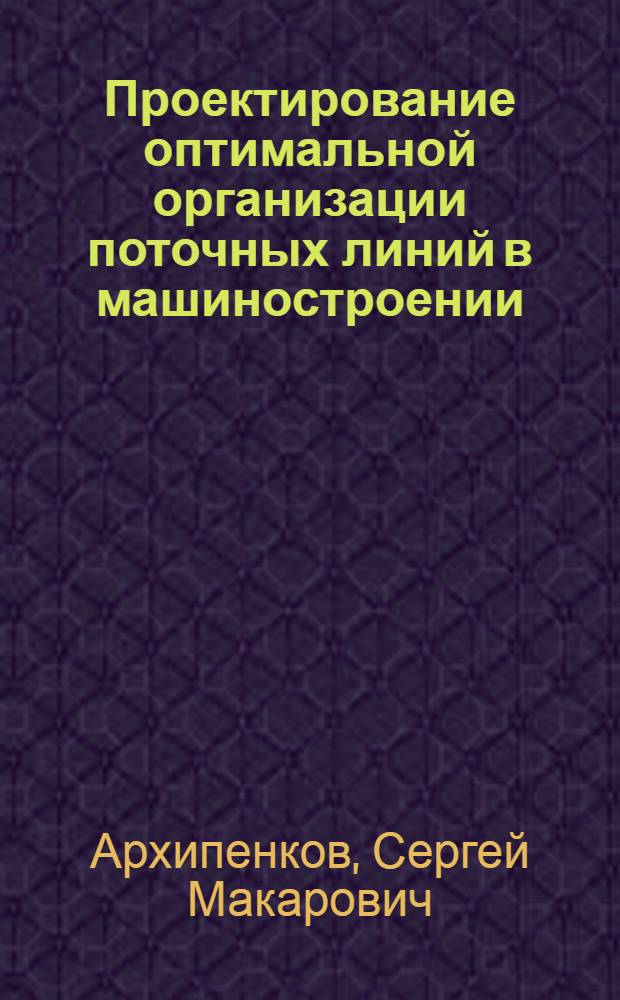 Проектирование оптимальной организации поточных линий в машиностроении : Автореферат дис. на соискание учен. степени канд. экон. наук : (594)