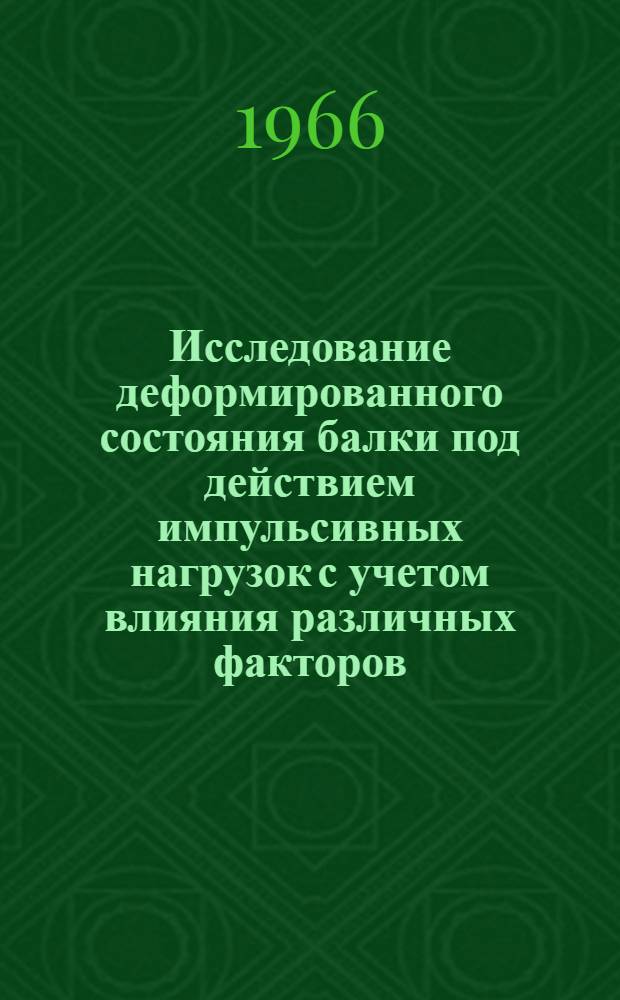 Исследование деформированного состояния балки под действием импульсивных нагрузок с учетом влияния различных факторов : Автореферат дис. на соискание учен. степени канд. техн. наук