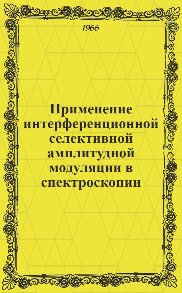 Применение интерференционной селективной амплитудной модуляции в спектроскопии : УДК 535.853.4 : Автореферат дис. на соискание учен. степени канд. физ.-мат. наук