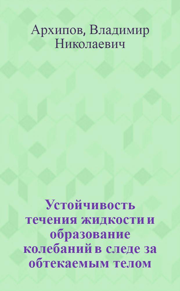 Устойчивость течения жидкости и образование колебаний в следе за обтекаемым телом : Автореферат дис. на соискание учен. степени кандидат физ.-мат. наук