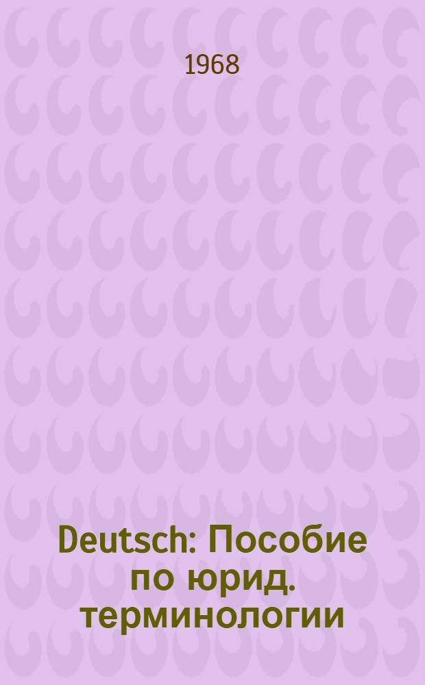 Deutsch : Пособие по юрид. терминологии