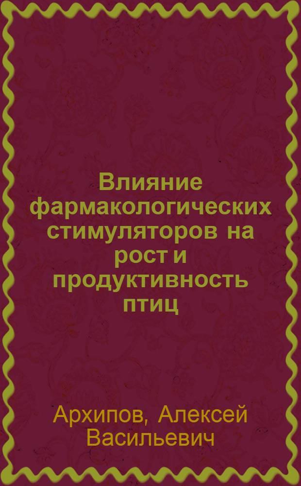 Влияние фармакологических стимуляторов на рост и продуктивность птиц : Автореферат дис. на соискание учен. степени кандидата вет. наук