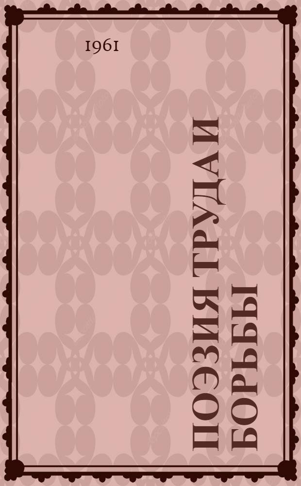 Поэзия труда и борьбы : Очерки творчества Н.А. Некрасова