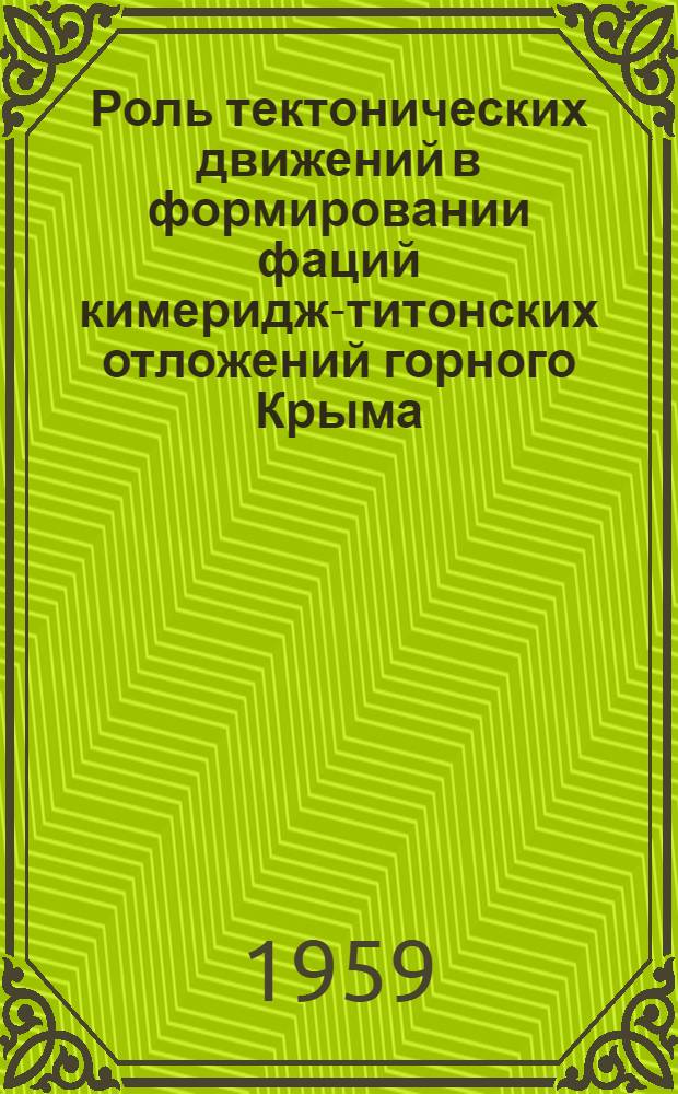 Роль тектонических движений в формировании фаций кимеридж-титонских отложений горного Крыма : Автореферат дис., представл. на соискание учен. степени кандидата геол.-минералог. наук