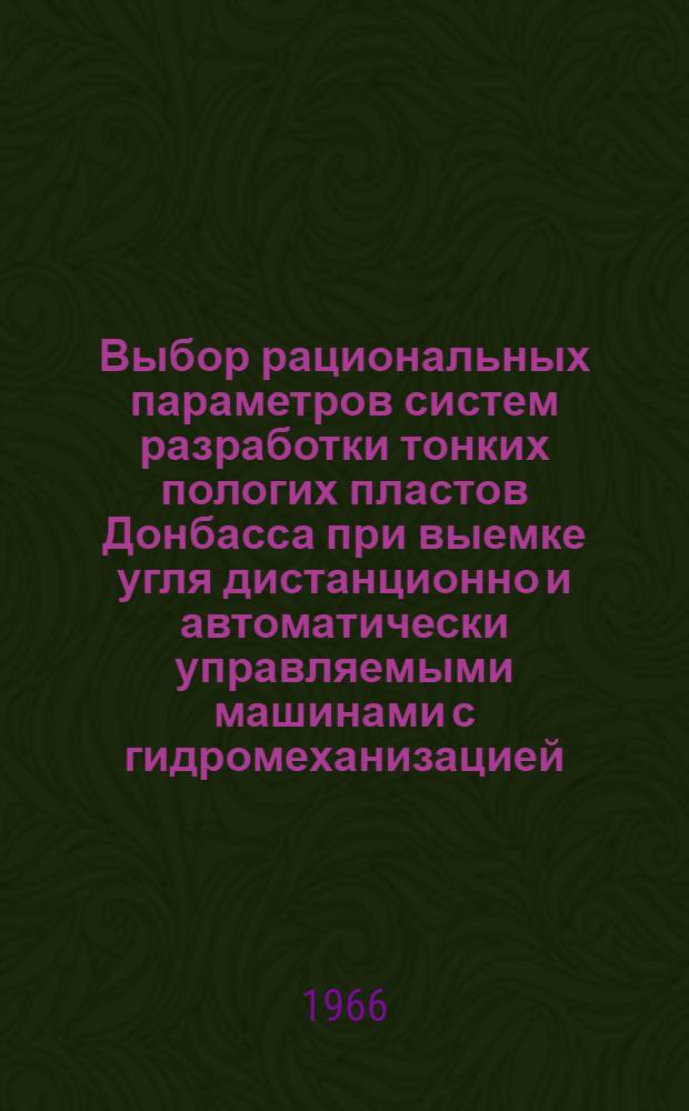 Выбор рациональных параметров систем разработки тонких пологих пластов Донбасса при выемке угля дистанционно и автоматически управляемыми машинами с гидромеханизацией : Автореферат дис. на соискание учен. степени канд. техн. наук
