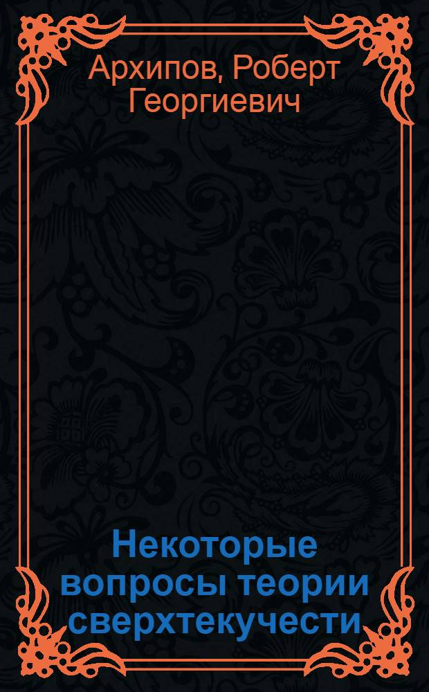Некоторые вопросы теории сверхтекучести : Автореферат дис. на соискание учен. степени кандидата физ.-мат. наук