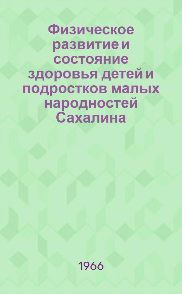 Физическое развитие и состояние здоровья детей и подростков малых народностей Сахалина : Автореферат дис. на соискание учен. степени кандидата мед. наук