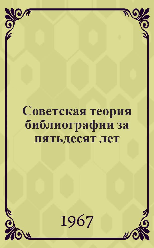 Советская теория библиографии за пятьдесят лет : Тезисы докладов