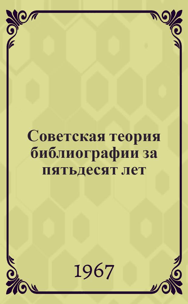 Советская теория библиографии за пятьдесят лет : Тезисы докладов