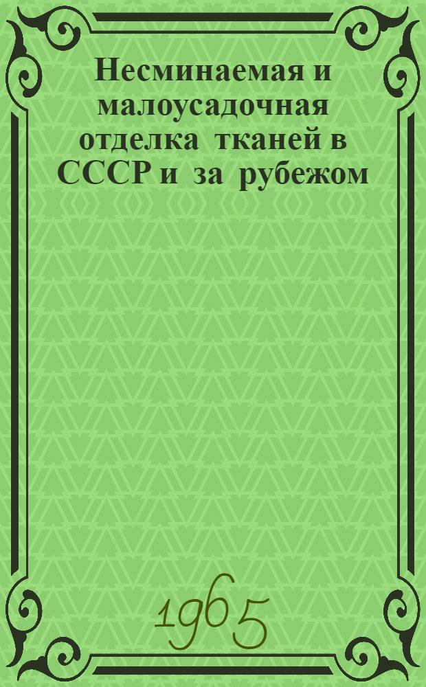 Несминаемая и малоусадочная отделка тканей в СССР и за рубежом : Обзор