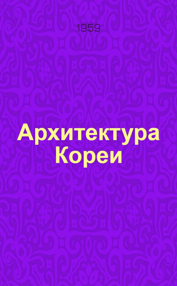 Архитектура Кореи : Альбом
