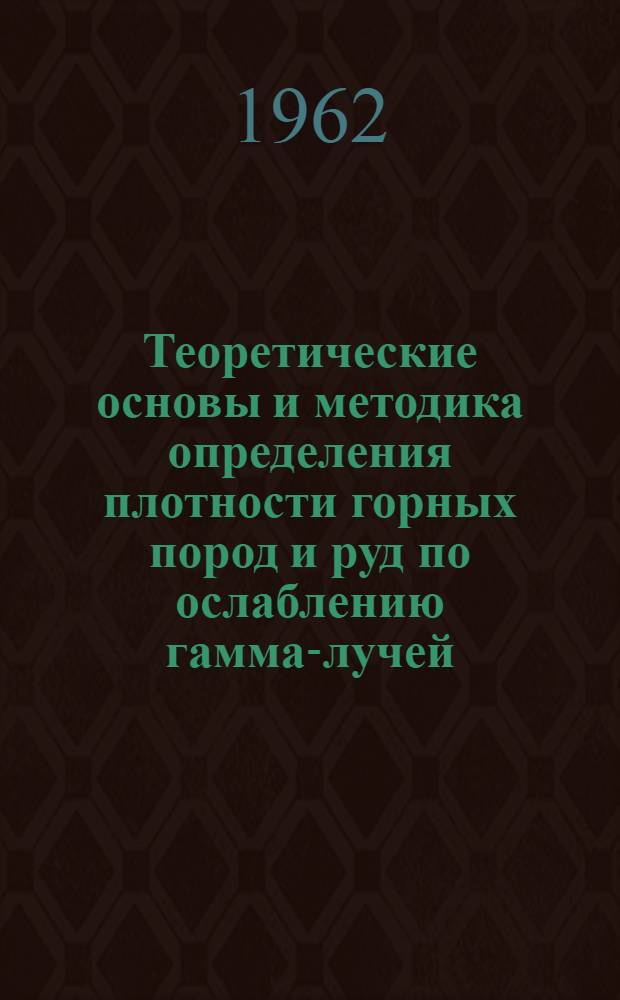 Теоретические основы и методика определения плотности горных пород и руд по ослаблению гамма-лучей : Автореферат дис. на соискание учен. степени кандидата техн. наук