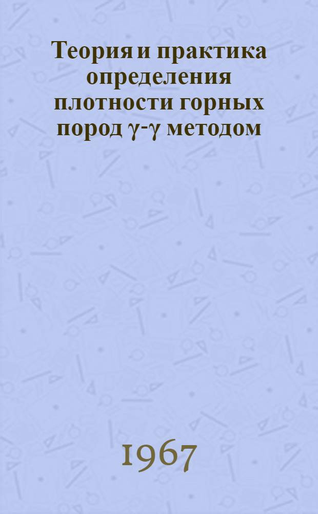 Теория и практика определения плотности горных пород &gamma;-&gamma; методом : Автореферат дис. на соискание учен. степени д-ра техн. наук