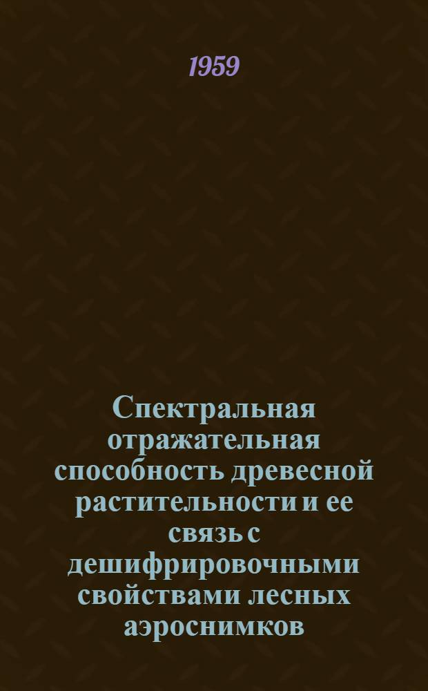 Спектральная отражательная способность древесной растительности и ее связь с дешифрировочными свойствами лесных аэроснимков : Автореферат дис. на соискание учен. степени кандидата с.-х. наук
