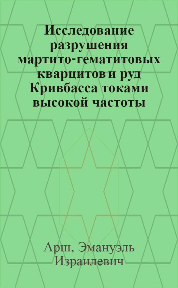Исследование разрушения мартито-гематитовых кварцитов и руд Кривбасса токами высокой частоты : Автореферат дис., представл. на соискание учен. степени кандидата техн. наук