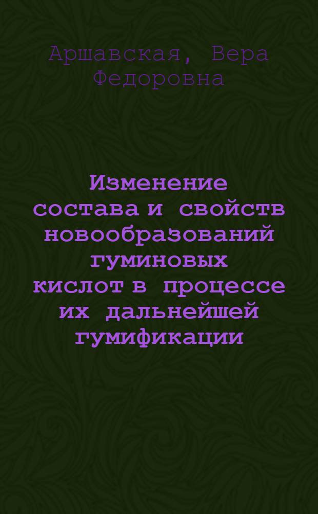 Изменение состава и свойств новообразований гуминовых кислот в процессе их дальнейшей гумификации : Автореферат дис. на соискание учен. степени канд. с.-х. наук : (532)