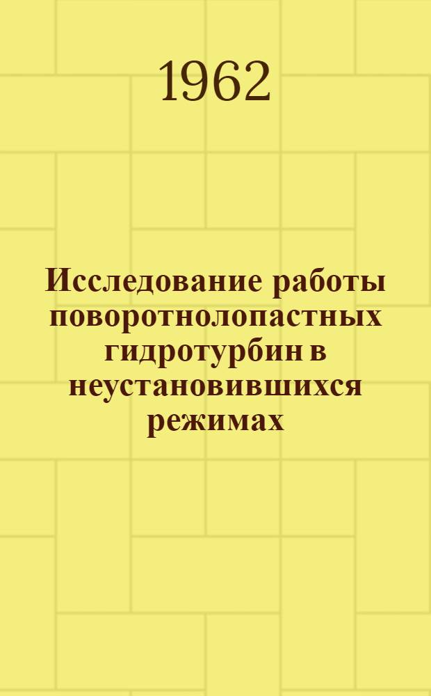 Исследование работы поворотнолопастных гидротурбин в неустановившихся режимах : Автореферат дис. на соискание учен. степени кандидата техн. наук
