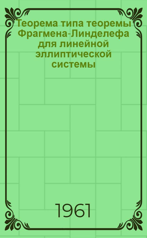 Теорема типа теоремы Фрагмена-Линделефа для линейной эллиптической системы : Автореферат дис. на соискание учен. степени кандидата физ.-мат. наук