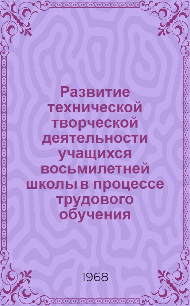 Развитие технической творческой деятельности учащихся восьмилетней школы в процессе трудового обучения : (На примерах занятий по техн. моделированию) : Автореферат дис. на соискание учен. степени канд. пед. наук