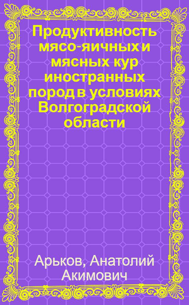Продуктивность мясо-яичных и мясных кур иностранных пород в условиях Волгоградской области : Автореферат дис. на соискание учен. степени канд. с.-х. наук