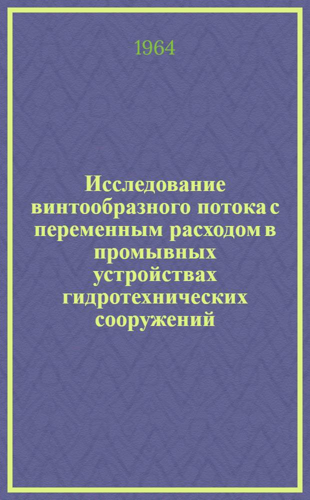 Исследование винтообразного потока с переменным расходом в промывных устройствах гидротехнических сооружений : Автореферат дис. на соискание учен. степени доктора техн. наук