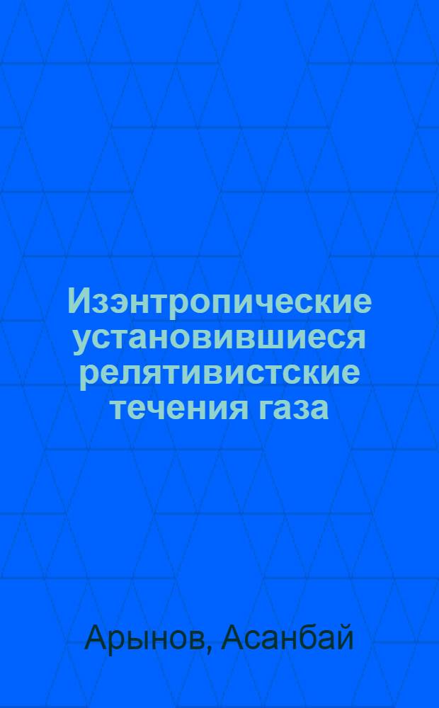 Изэнтропические установившиеся релятивистские течения газа : Автореферат дис. на соискание учен. степени кандидата физ.-мат. наук