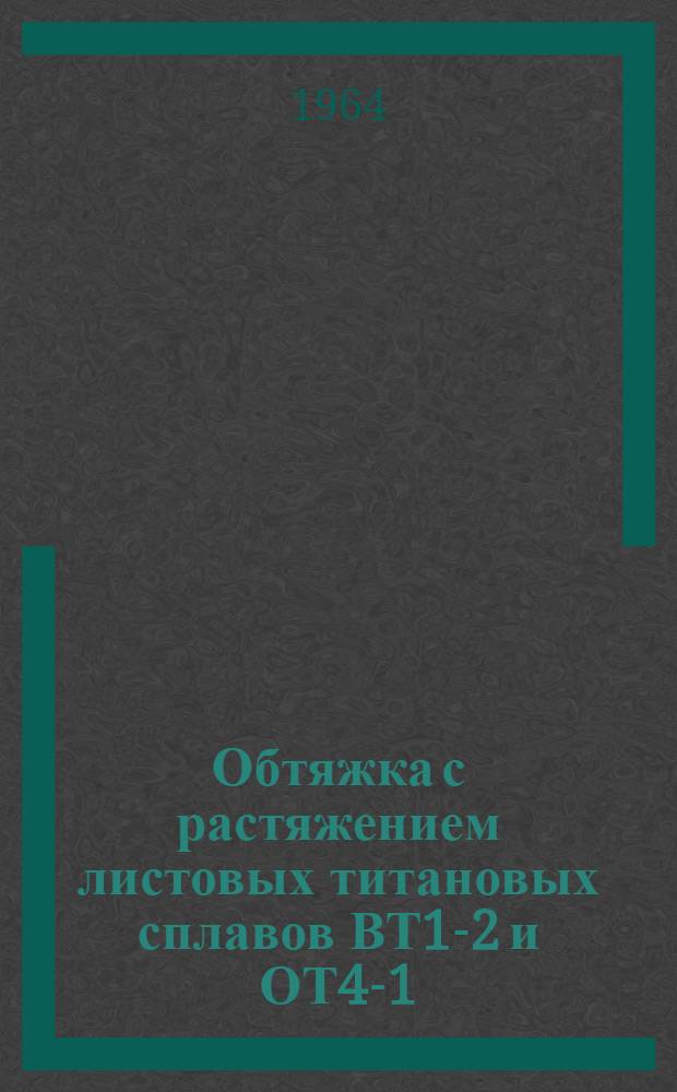 Обтяжка с растяжением листовых титановых сплавов ВТ1-2 и ОТ4-1 : Автореферат дис. на соискание учен. степени кандидата техн. наук