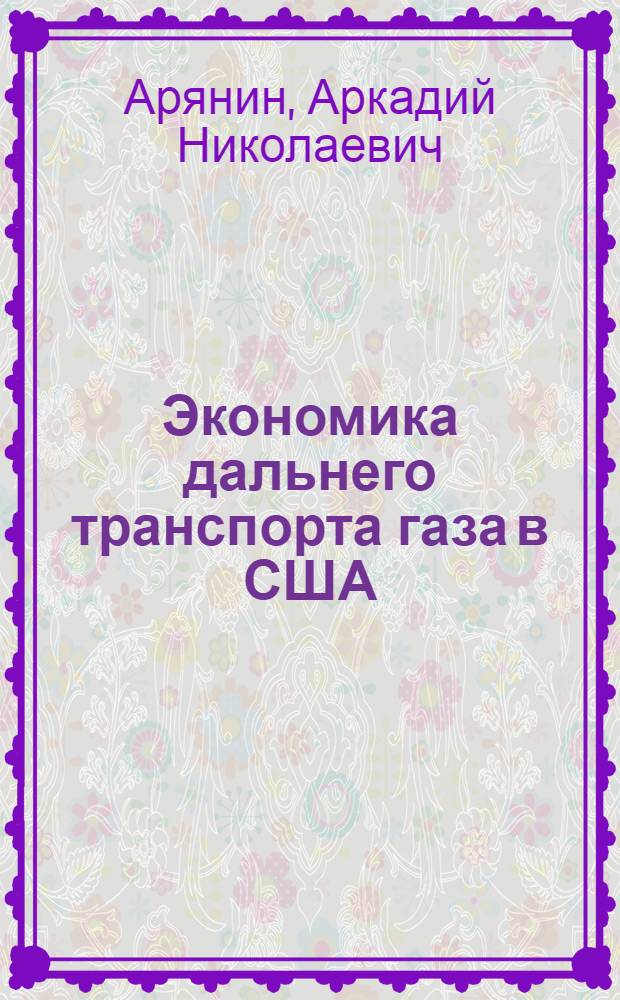 Экономика дальнего транспорта газа в США : Автореферат дис. на соискание учен. степени канд. экон. наук