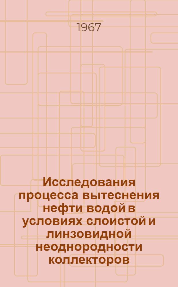 Исследования процесса вытеснения нефти водой в условиях слоистой и линзовидной неоднородности коллекторов : Автореферат дис. на соискание учен. степени канд. техн. наук