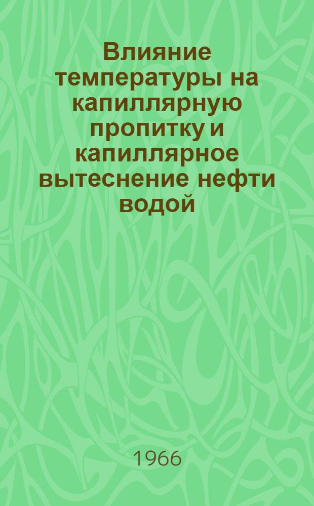 Влияние температуры на капиллярную пропитку и капиллярное вытеснение нефти водой : Автореферат дис. на соискание учен. степени канд. техн. наук