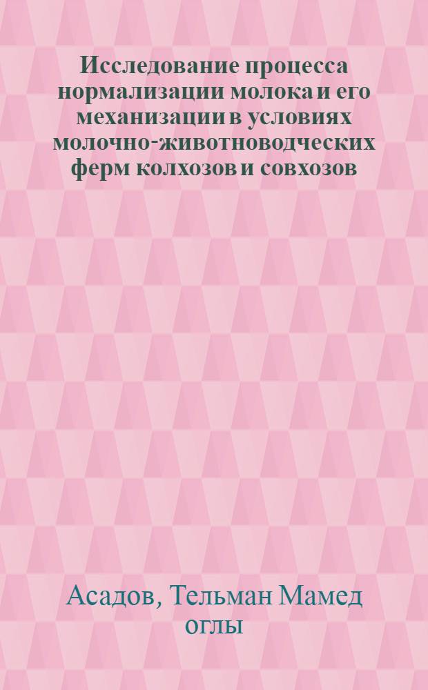 Исследование процесса нормализации молока и его механизации в условиях молочно-животноводческих ферм колхозов и совхозов : Автореферат дис. на соискание учен. степени кандидата техн. наук