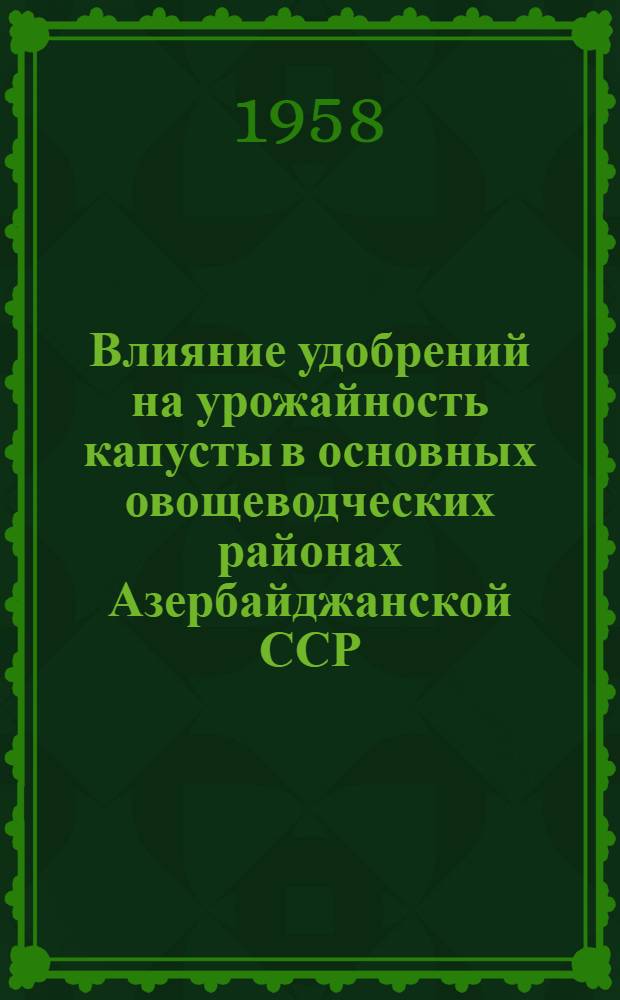 Влияние удобрений на урожайность капусты в основных овощеводческих районах Азербайджанской ССР : Автореферат дис. на соискание учен. степени кандидата с.-х. наук
