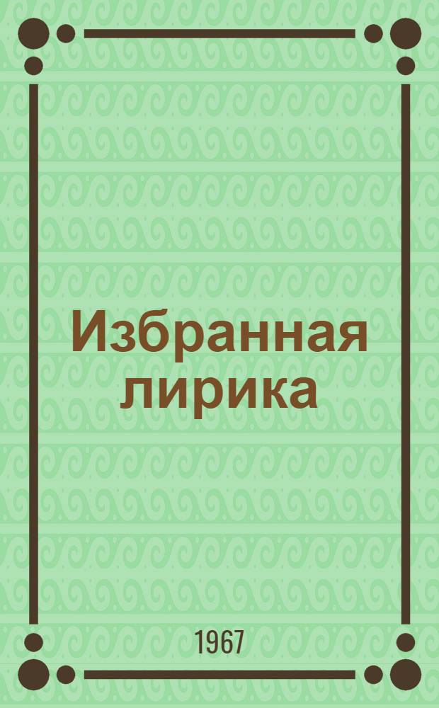 [Избранная лирика]