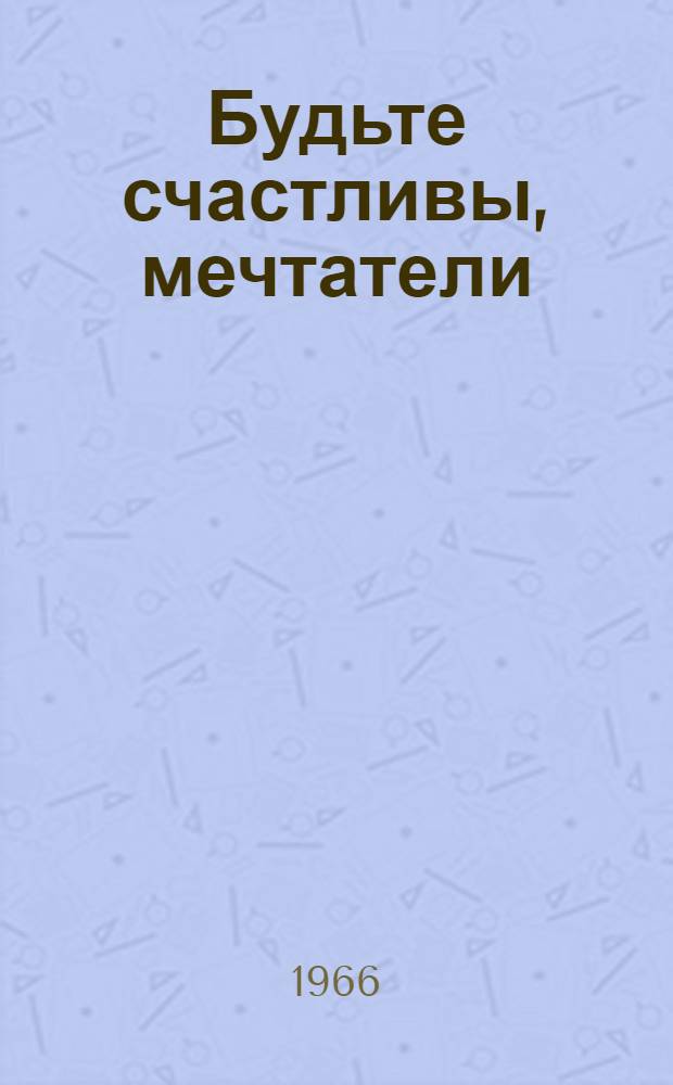 Будьте счастливы, мечтатели : Лирика
