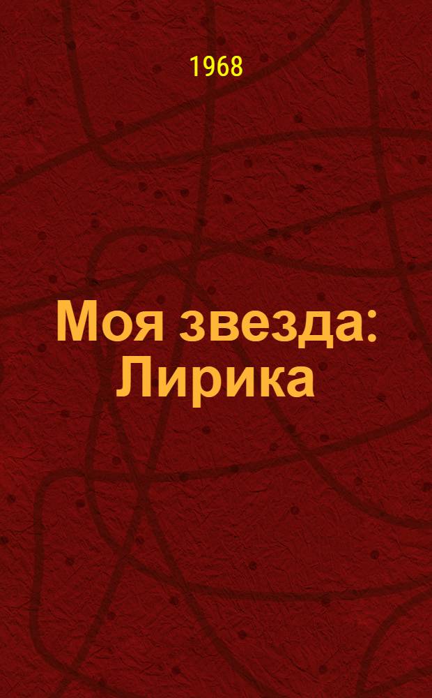 Моя звезда: Лирика; Галина: Лир. повесть / Ил.: Н.И. Калита