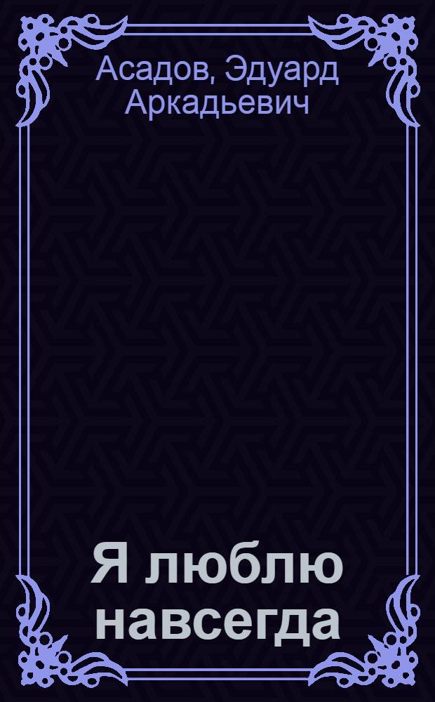 Я люблю навсегда : Стихи