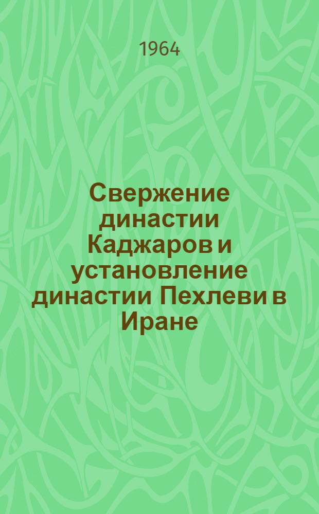 Свержение династии Каджаров и установление династии Пехлеви в Иране : Автореферат дис. на соискание учен. степени кандидата ист. наук