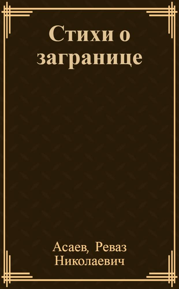 Стихи о загранице