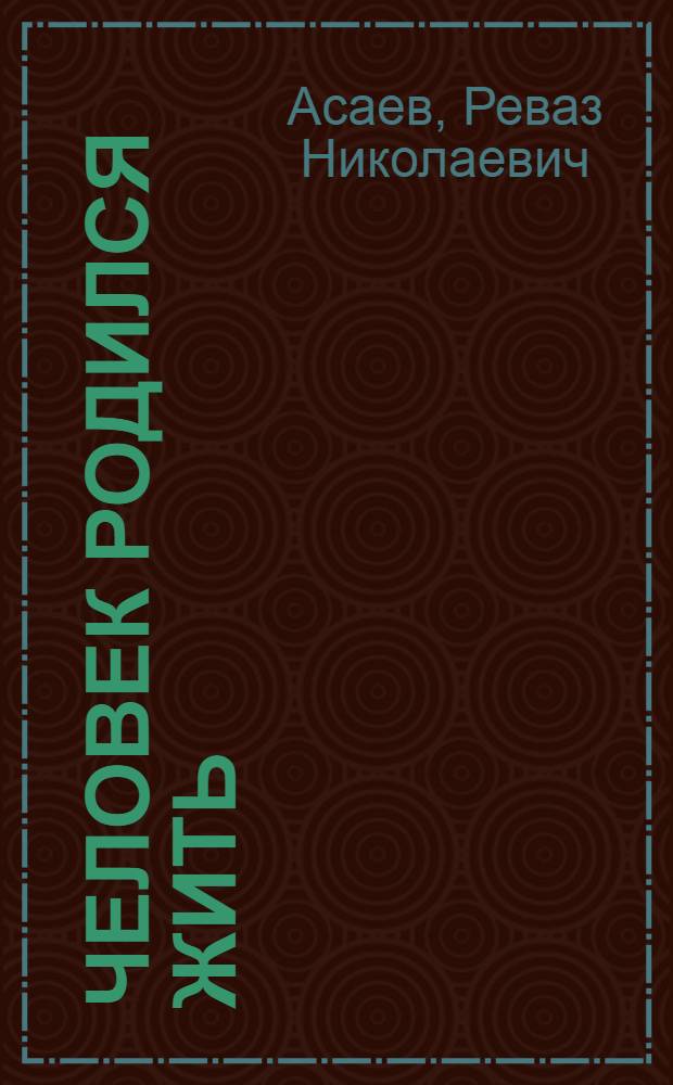 Человек родился жить : Стихи