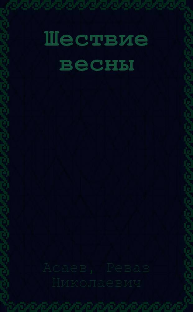 Шествие весны : Стихи : Пер. с осет