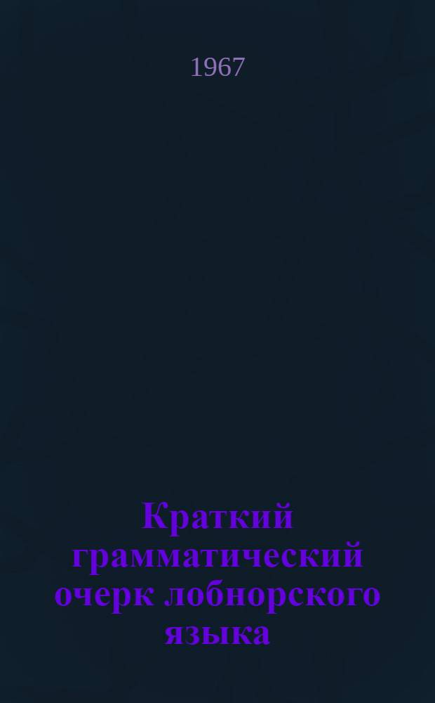 Краткий грамматический очерк лобнорского языка : Автореферат дис. на соискание учен. степени канд. филол. наук