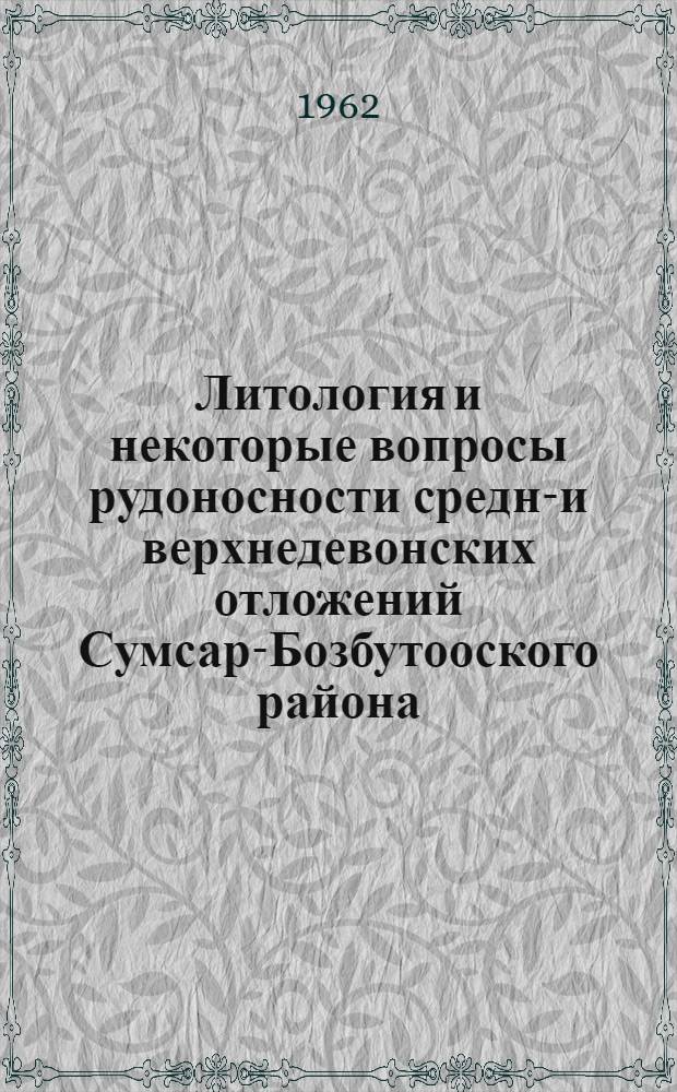 Литология и некоторые вопросы рудоносности средне- и верхнедевонских отложений Сумсар-Бозбутооского района (южный склон Чаткальского хребта) : Автореферат дис. на соискание учен. степени кандидата геол.-минералог. наук